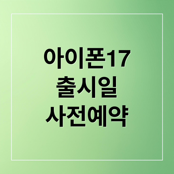 아이폰17 출시일, 스펙, 가격, 사전예약 꿀팁! (2025) 8