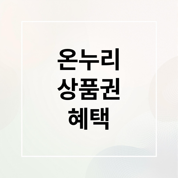디지털 온누리상품권 A to Z: 사용법, 혜택, 사용처 완벽 정리 10