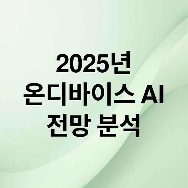2025년 온디바이스 AI 완벽 분석: 기술, 시장, 미래 전망 8