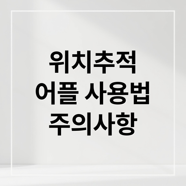 위치추적 어플 A to Z: 기능, 활용법, 보안, 주의사항 완벽 정리 7