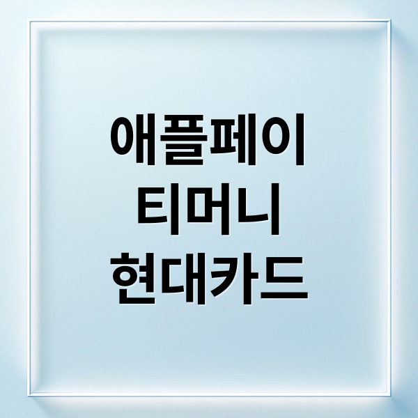 애플페이 티머니, 현대카드 혜택 A to Z: 등록부터 캐시백까지! 6
