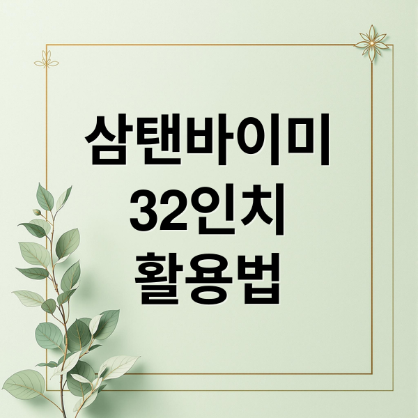삼성 삼탠바이미 32인치 완벽 분석: 장점, 활용법, 구매 가이드 (필독) 1
