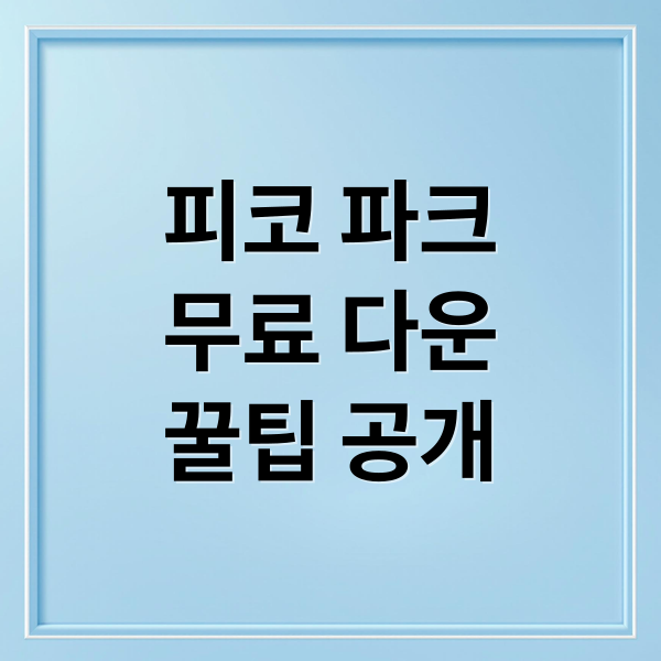 피코 파크 클래식: 무료 다운로드부터 협동 플레이 꿀팁까지! 1