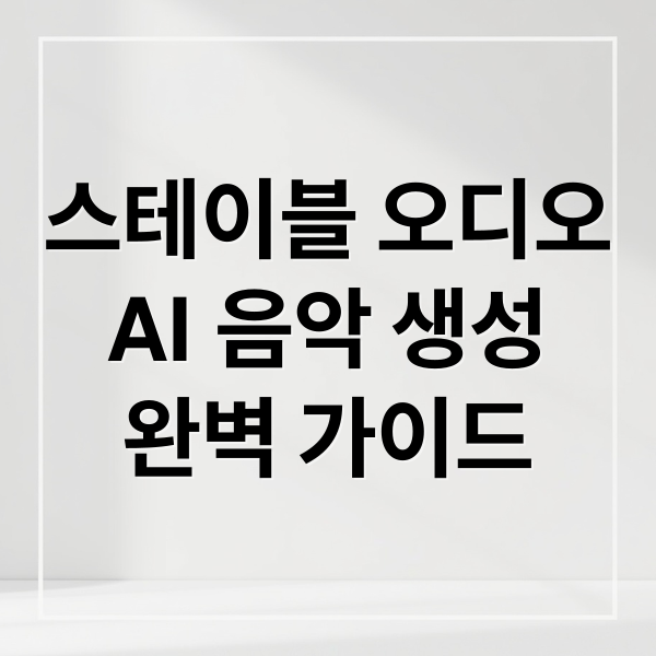 Stable Audio 2.5 완벽 가이드: AI 음악 생성, 프롬프트부터 활용까지 1