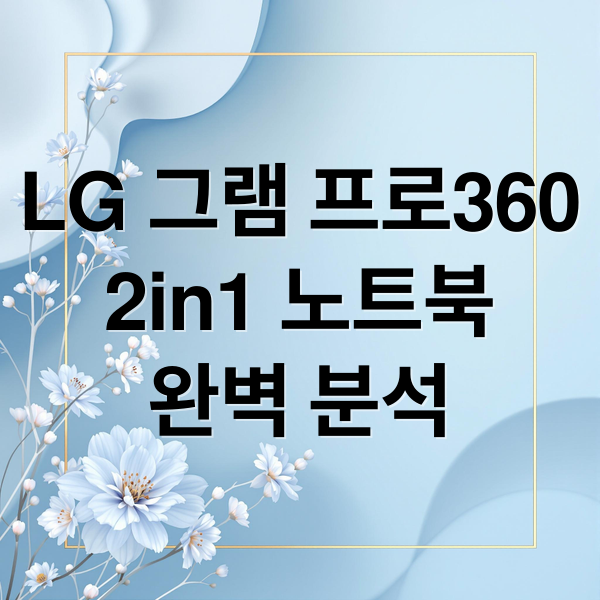 LG 그램 프로360 16T90TP-GD7BK: 2in1 노트북의 모든 것 (성능/활용성/가격) 2