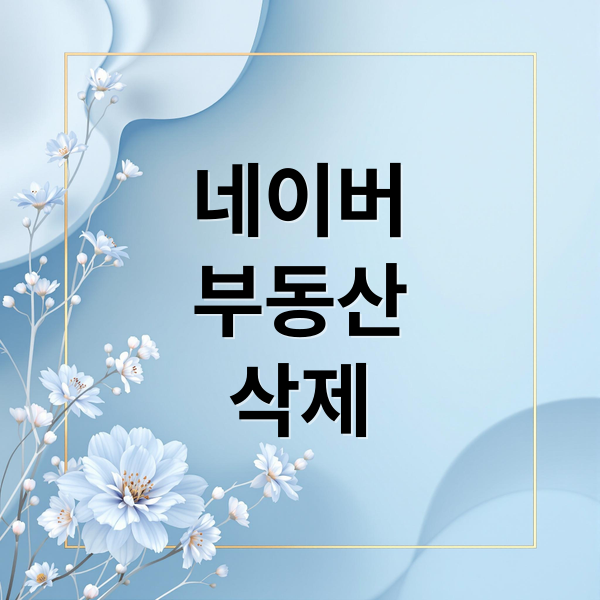 네이버 부동산 매물 삭제, 이렇게 하세요! (삭제 방법, 관리 꿀팁) 1