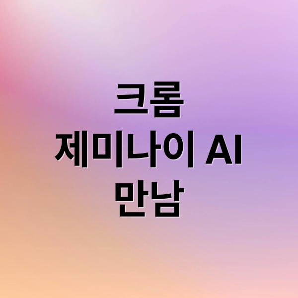 구글 크롬, 제미나이 AI 만나 혁신: 기능, 변화, 미래 전망 10