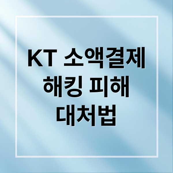 KT 소액결제 해킹: 피해, 수법, 예방, 대처 방법 A to Z 8