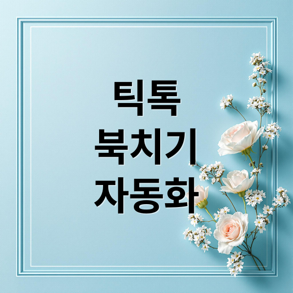 틱톡 북치기 자동화 A to Z: 원리부터 미래 전망까지 완벽 분석 6