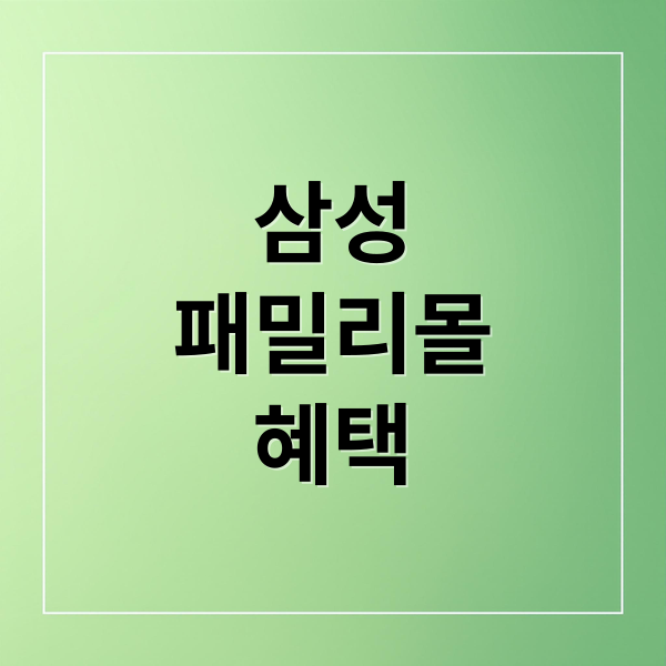 삼성 패밀리몰 A to Z: 가입부터 혜택, 군인/공무원 할인까지! 4