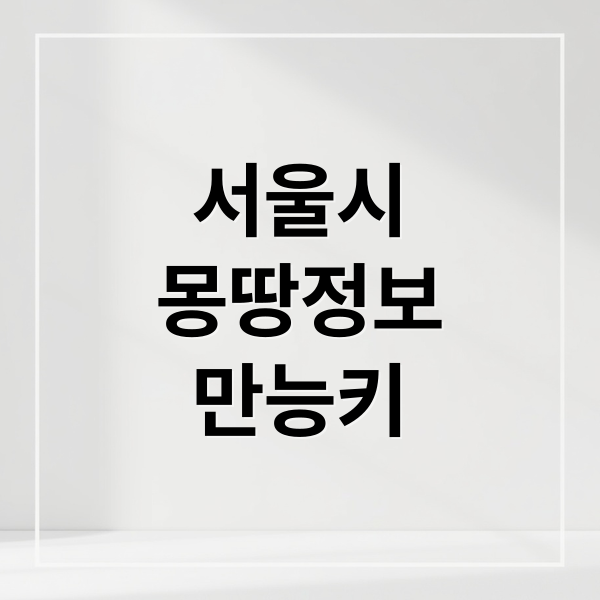 서울시 몽땅정보 만능키: 임신, 육아, 신혼부부 지원금 A to Z 2