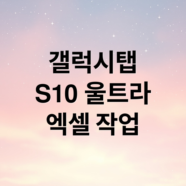 갤럭시탭 S10 울트라: 엑셀 작업 효율 극대화 A to Z 1