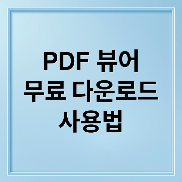 어도비 PDF 뷰어 완벽 가이드: 무료 다운로드부터 활용 꿀팁까지 10
