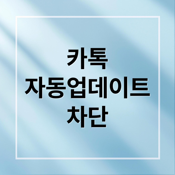 카카오톡 자동 업데이트 차단 완벽 가이드: 방법, 장단점, 문제 해결 9