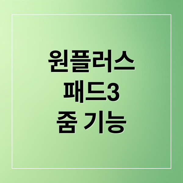 원플러스 패드3 카메라 줌 기능 완전 분석: 성능 비교 및 활용 팁 8