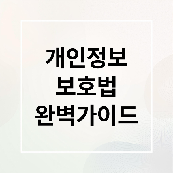 개인정보 보호법 완벽 가이드: 핵심 내용, 개정 사항, 기업 대응 전략 1