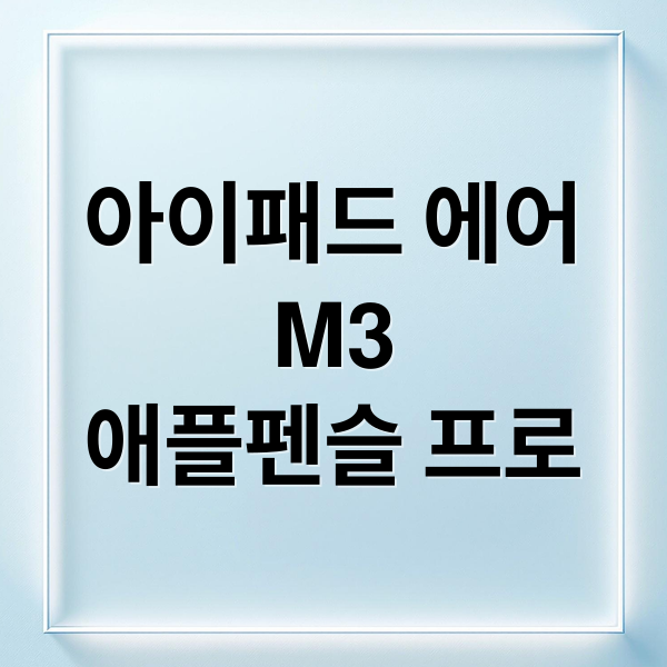 아이패드 에어 M3 및 애플펜슬 프로 완벽 가이드: 충전, 활용 꿀팁! 6