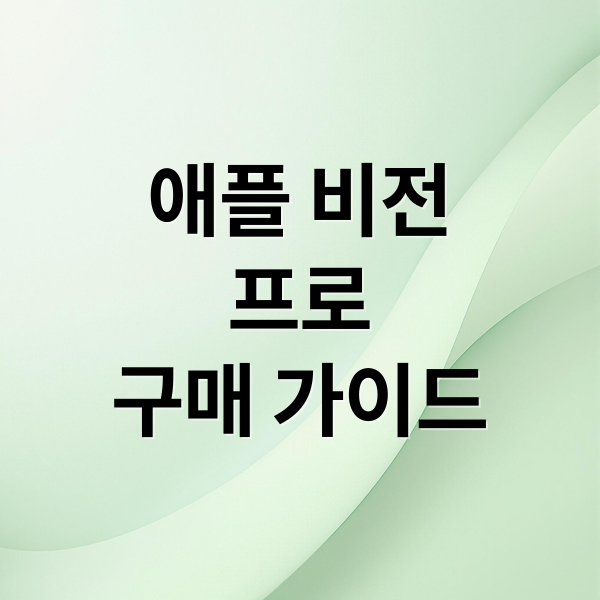 애플 비전 프로 완벽 분석: 기능, 활용, 경쟁 비교, 구매 가이드 5