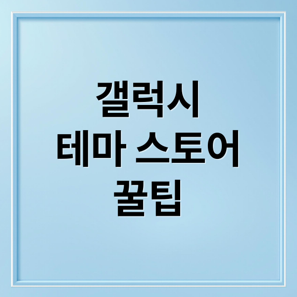 갤럭시 테마 스토어 완벽 활용법: 다운로드부터 설정, 꿀팁까지! 4