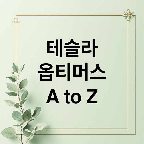 테슬라 옵티머스 A to Z: 기능, 배터리, 시장 전망, 그리고 미래 과제 3