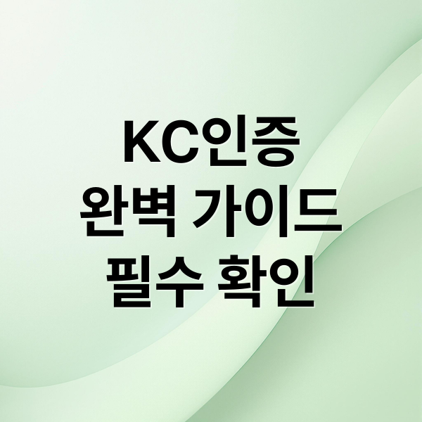 KC인증 완벽 가이드: 조회부터 미표시 제품 주의사항까지! 10