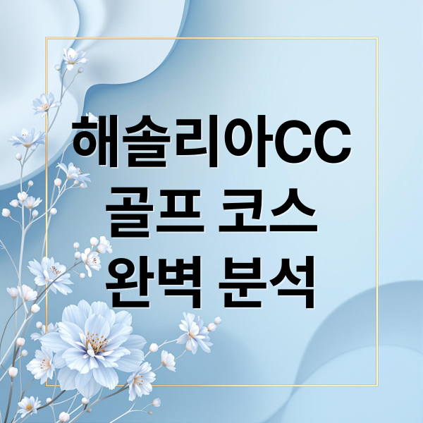 해솔리아CC 완벽 분석: 코스 공략, 맛집 정보, SEO 전략까지! 9