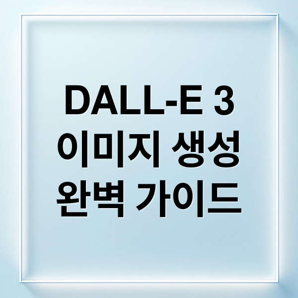DALL-E 3 완벽 가이드: 작동 원리부터 활용, 주의사항까지 A to Z 10