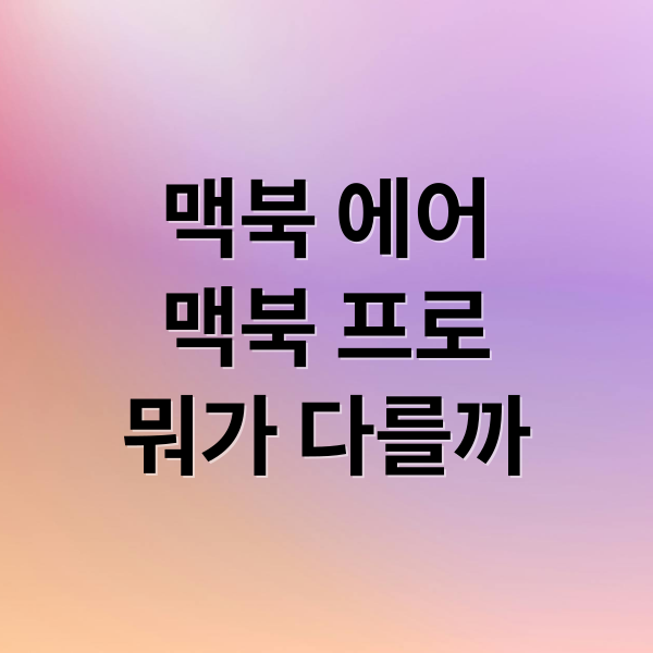 M4 맥북 에어 vs 맥북 프로: 핵심 비교 분석, 당신에게 맞는 선택은? 9