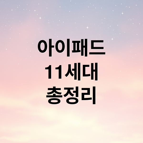 아이패드 11세대 완벽 분석: 디자인, 성능, 활용법, 구매 가이드 총정리 10