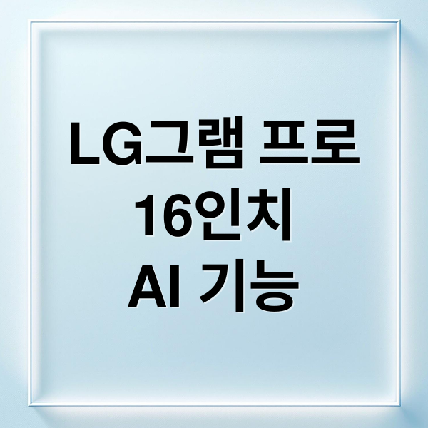LG 그램 프로 16: 휴대성, 성능, AI 기능 완벽 분석 9