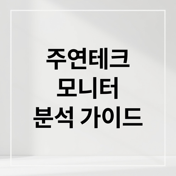 주연테크 모니터 완벽 분석: 선택 이유, 스펙, 활용법, 구매 가이드 8