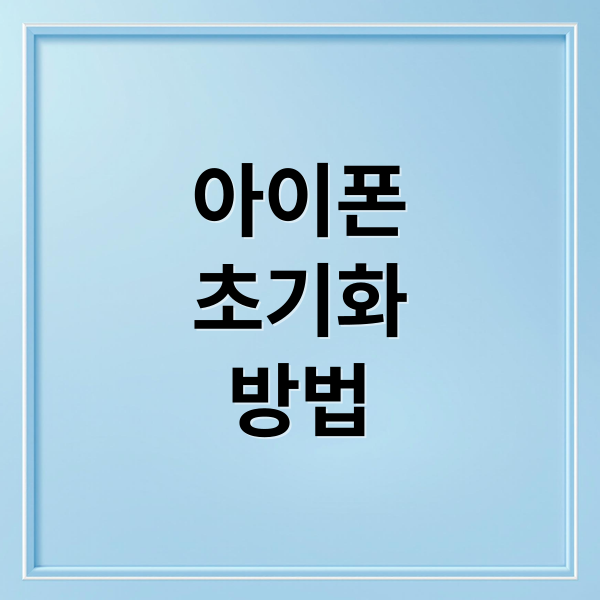 아이폰 공장초기화 완벽 가이드: 백업부터 중고 판매 꿀팁까지! 1