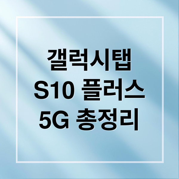 갤럭시탭 S10 플러스 5G: 스펙 비교, S펜 활용법, 구매 가이드 총정리 1