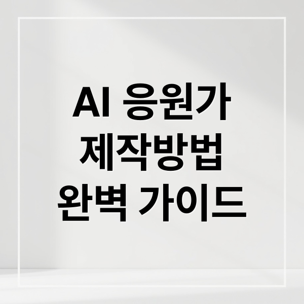 AI 응원가 제작 A to Z: 가사, 멜로디, 저작권, 활용법 완벽 가이드 3