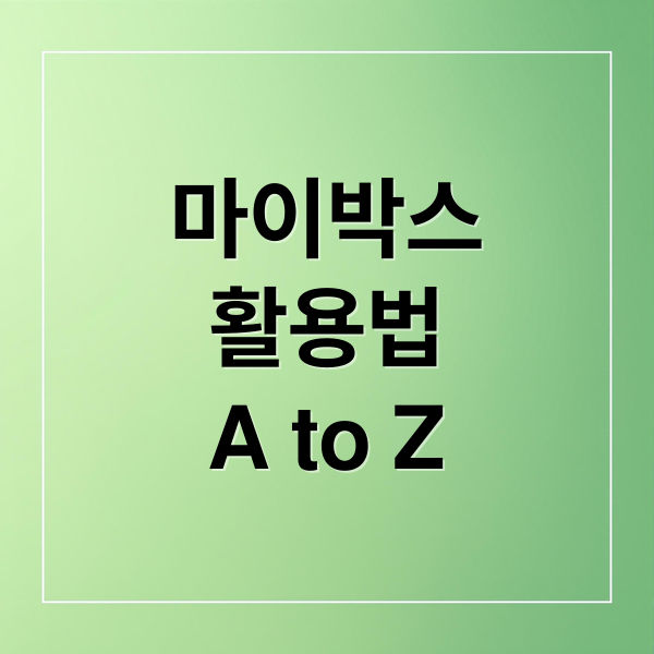 네이버 마이박스 완벽 가이드: 다운로드부터 백업, 보안까지 A to Z 10
