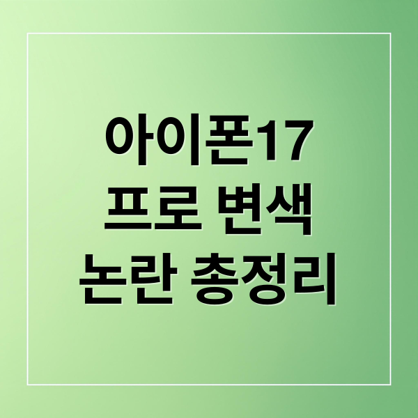 아이폰 17 프로 변색 논란 총정리: 원인, 확인법, 예방까지! 9