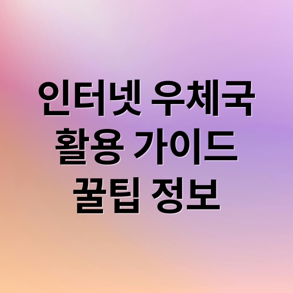 인터넷 우체국 완벽 활용법: 내용증명부터 택배, 우편번호 찾기까지! 7