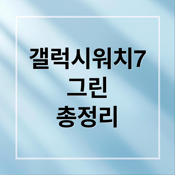 갤럭시 워치7 그린: 출시일, 디자인, AI 웰니스 기능 총정리 7