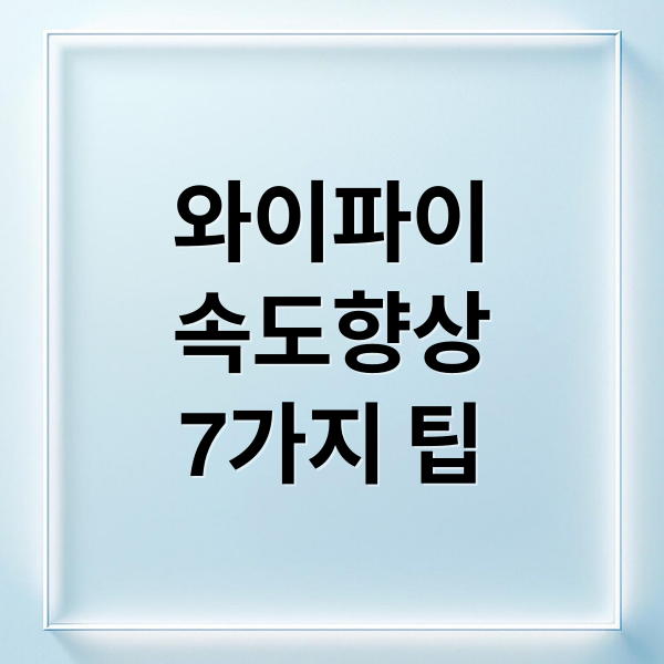 와이파이 속도 향상 A to Z: 7가지 해결책으로 끊김 없는 인터넷! 10
