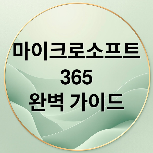 Microsoft 365 완벽 가이드: 구독 옵션 비교, Copilot 활용법, 무료 체험까지! 8