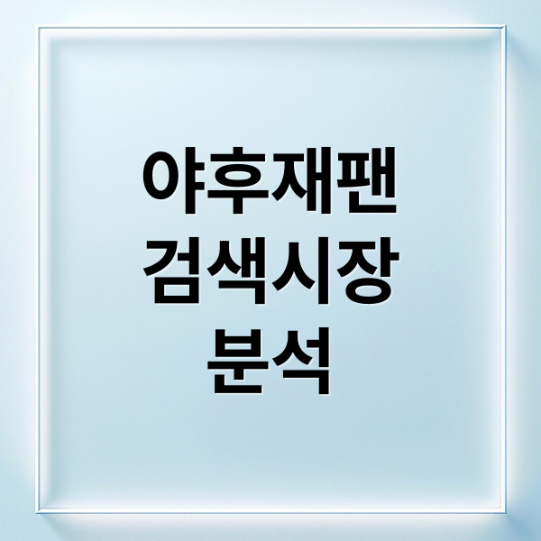 야후 재팬 집중 분석: 일본 검색 시장 점유율, 미래 전략, 사용자 반응 총정리 7