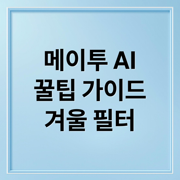 메이투 AI 완벽 가이드: 무료/유료 기능 비교, 겨울 필터 활용법, 오류 해결까지! 10