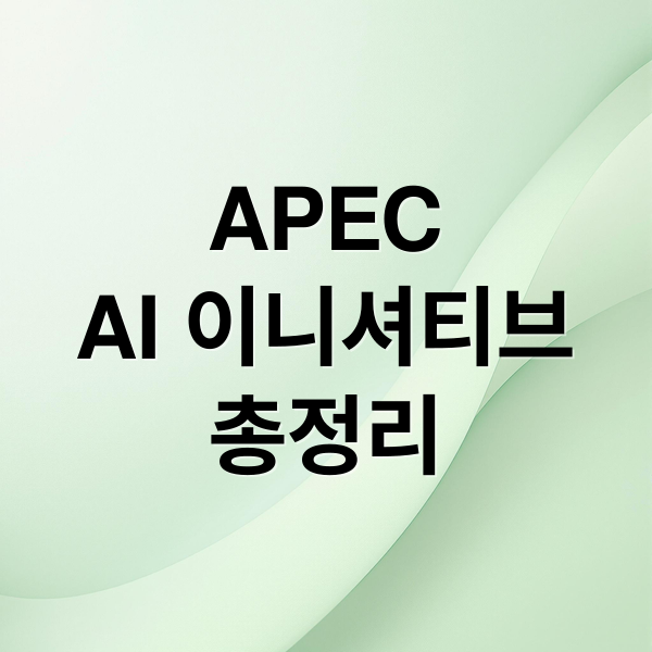 APEC AI 이니셔티브 총정리: 목표, 비전, 협력 방안, 기대 효과 A to Z 9