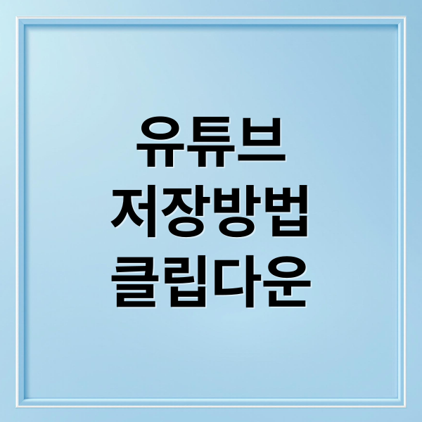 유튜브 동영상 저장 A to Z: 다운로드, 음원 추출, 저작권 완벽 가이드 8