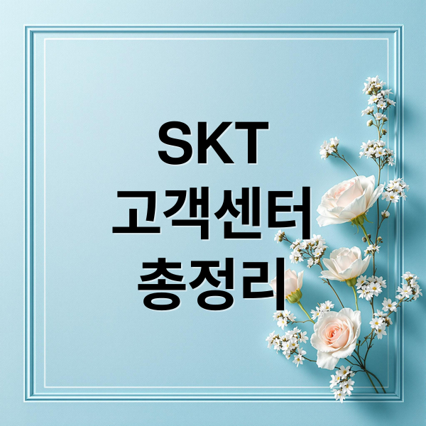 SKT 고객센터 완벽 가이드: 전화번호, 운영시간, 빠른 연결 꿀팁! 6