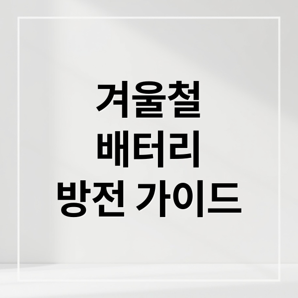 겨울철 자동차 배터리 방전 완벽 가이드: 원인, 증상, 예방, 응급조치, 교체 시기 4