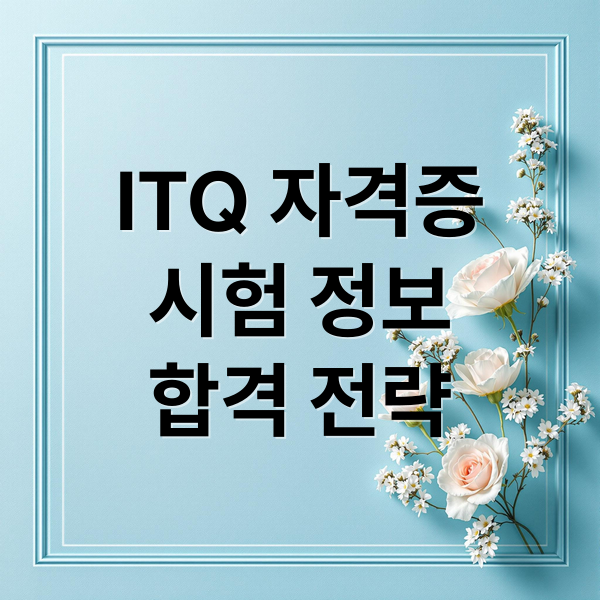 ITQ 자격증 완벽 가이드: 시험일정, 과목, 난이도, 합격 전략! 9
