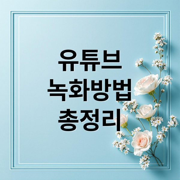 유튜브 녹화 완벽 가이드: PC, 모바일, OBS 활용법 및 저작권 주의! 8