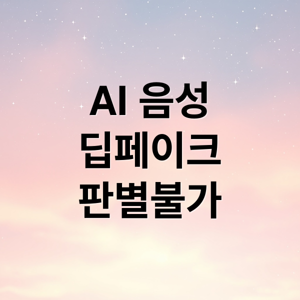 AI 음성 딥페이크, 판별 불가! 악용 사례, 윤리 문제, 미래 전망 총정리 10