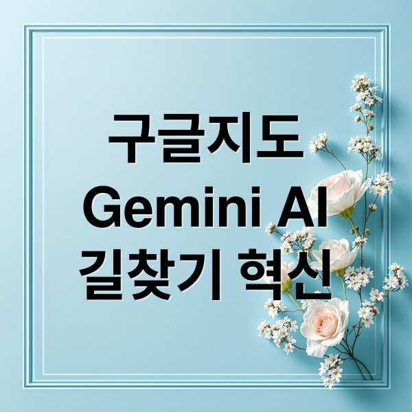 똑똑해진 구글 지도: Gemini AI로 길찾기, 맛집 탐색, 여행 계획까지! 9